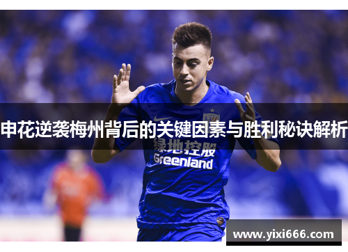 申花逆袭梅州背后的关键因素与胜利秘诀解析