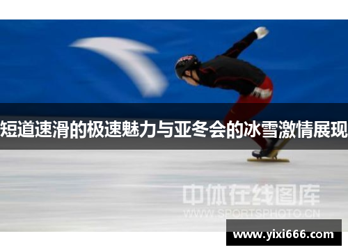 短道速滑的极速魅力与亚冬会的冰雪激情展现