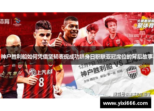 神户胜利船如何凭借坚韧表现成功跻身日职联亚冠席位的背后故事