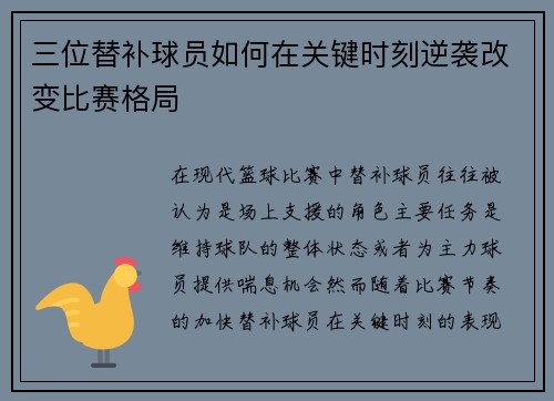 三位替补球员如何在关键时刻逆袭改变比赛格局