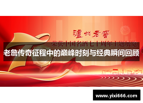 老詹传奇征程中的巅峰时刻与经典瞬间回顾