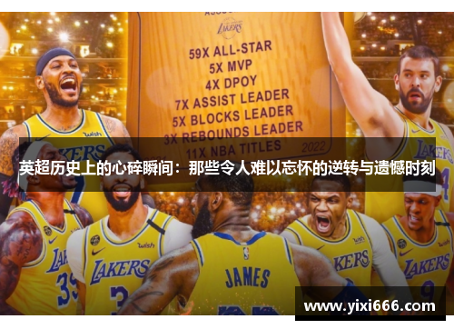 英超历史上的心碎瞬间：那些令人难以忘怀的逆转与遗憾时刻