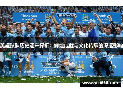 英超球队历史遗产探析：辉煌成就与文化传承的深远影响