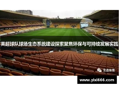 英超球队球场生态系统建设探索聚焦环保与可持续发展实践