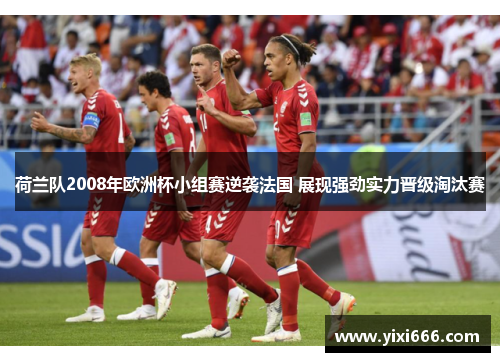 荷兰队2008年欧洲杯小组赛逆袭法国 展现强劲实力晋级淘汰赛