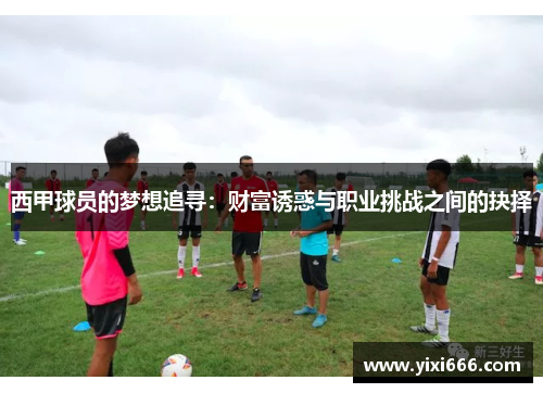 西甲球员的梦想追寻：财富诱惑与职业挑战之间的抉择