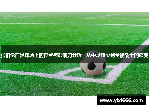 张伯伦在足球场上的位置与影响力分析：从中场核心到全能战士的演变