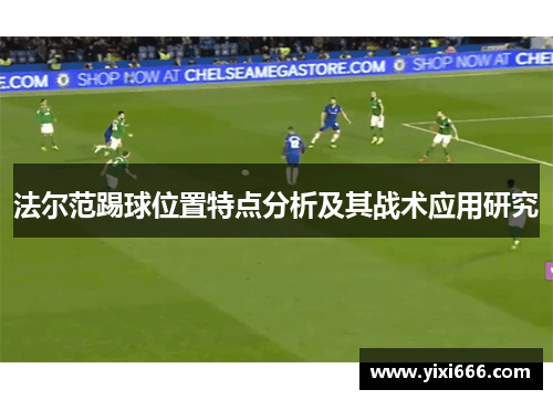 法尔范踢球位置特点分析及其战术应用研究
