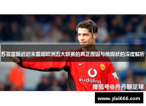 苏亚雷斯迟迟未重返欧洲五大联赛的真正原因与他现状的深度解析