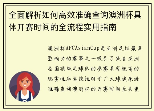 全面解析如何高效准确查询澳洲杯具体开赛时间的全流程实用指南