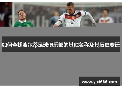 如何查找波尔蒂足球俱乐部的其他名称及其历史变迁 如何查找波尔蒂足球俱乐部的其他名称及其历史变迁