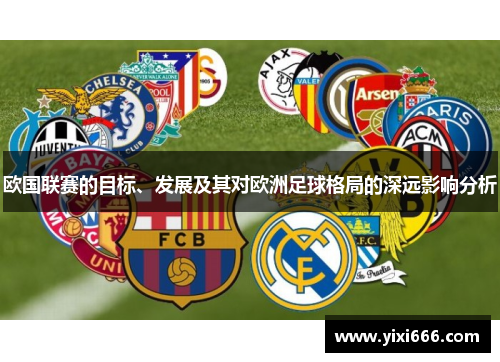 欧国联赛的目标、发展及其对欧洲足球格局的深远影响分析 欧国联赛的目标、发展及其对欧洲足球格局的深远影响分析