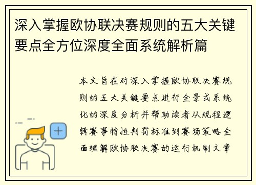 深入掌握欧协联决赛规则的五大关键要点全方位深度全面系统解析篇